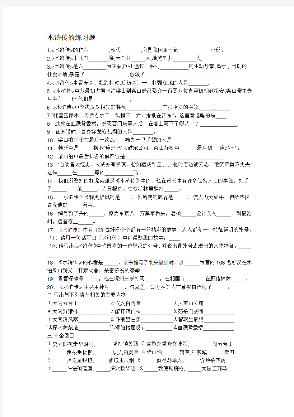 关于水浒传的练习题