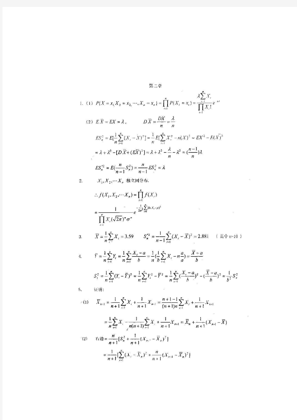 研究生数理统计课后习题答案(科学出版社-师义民等)修改版