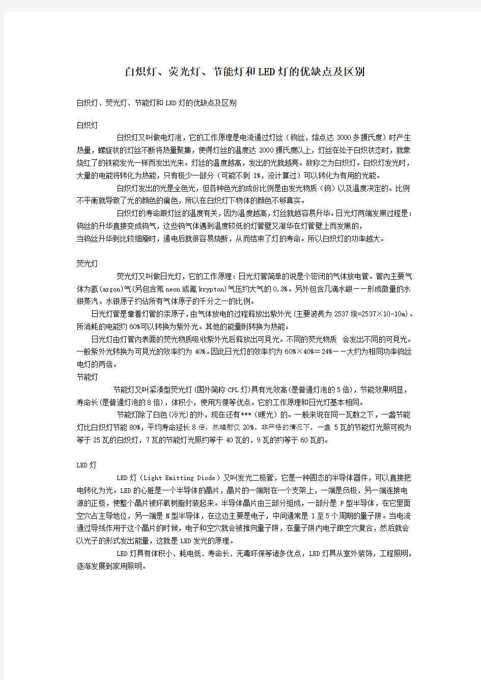 (经典)白炽灯、荧光灯、节能灯和LED灯的优缺点及区别