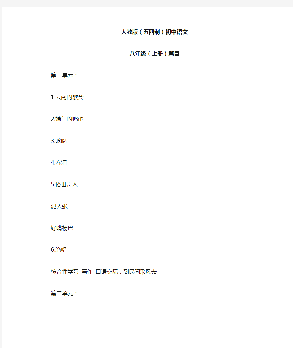 人教版(五四制)初中语文课程八年级上册篇目