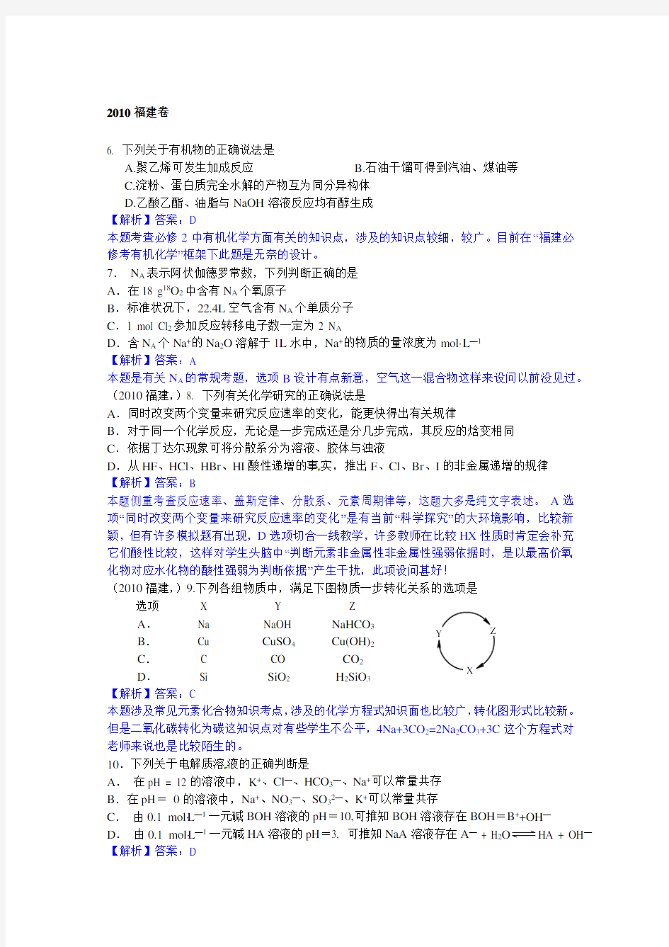 2010年福建高考化学真题(含答案-解析)