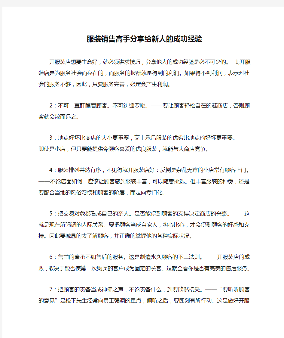 服装销售高手分享给新人的成功经验