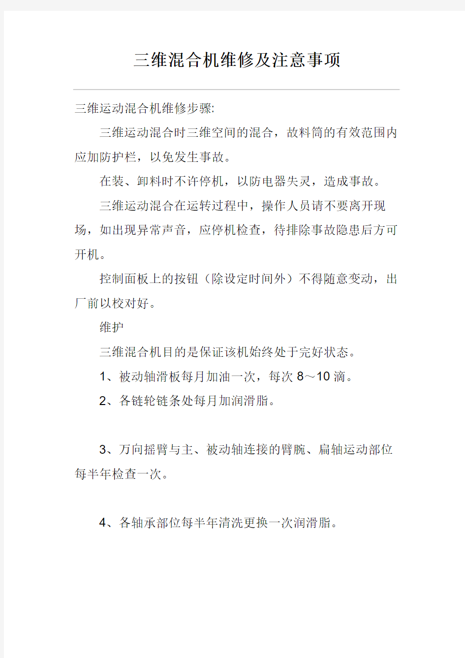 三维混合机维修及注意事项