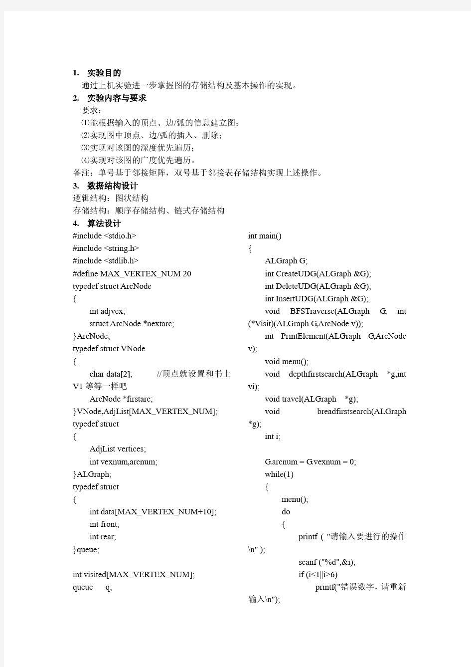 数据结构图的存储结构及基本操作