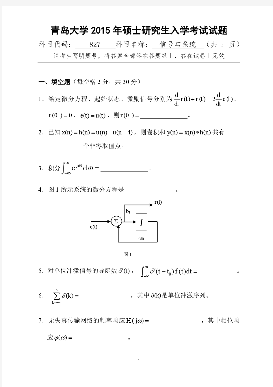 青岛大学信号与系统2009--2015年考研专业课初试真题