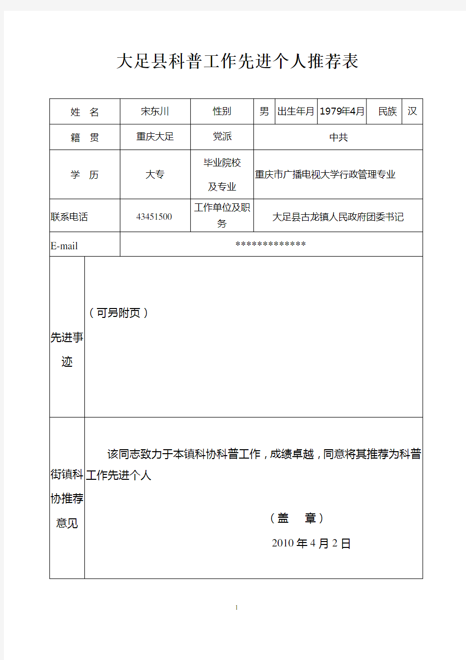 科普工作先进个人事迹材料