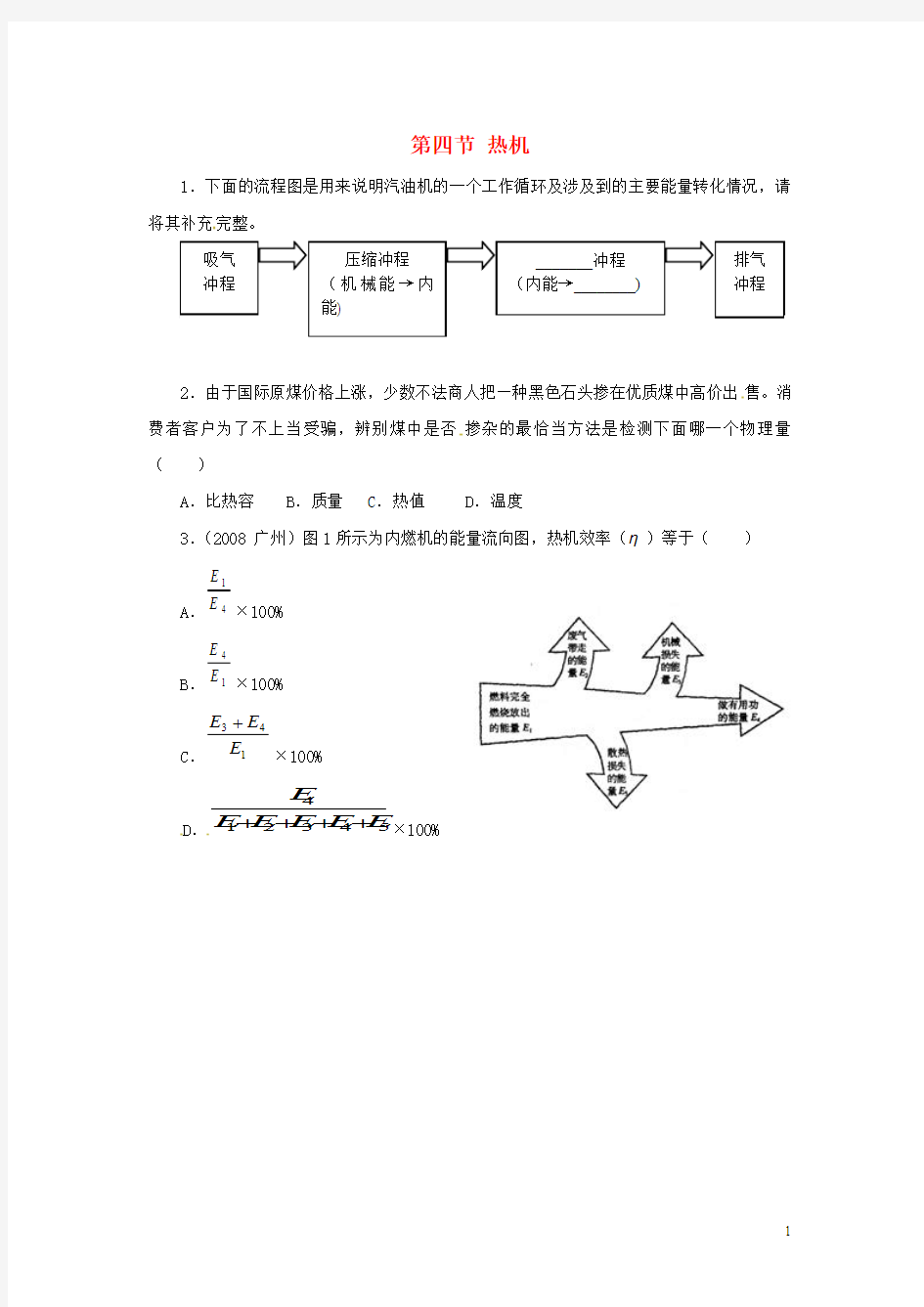 江西省吉安县凤凰中学九年级物理全册 16.4 热机同步练习 新人教版