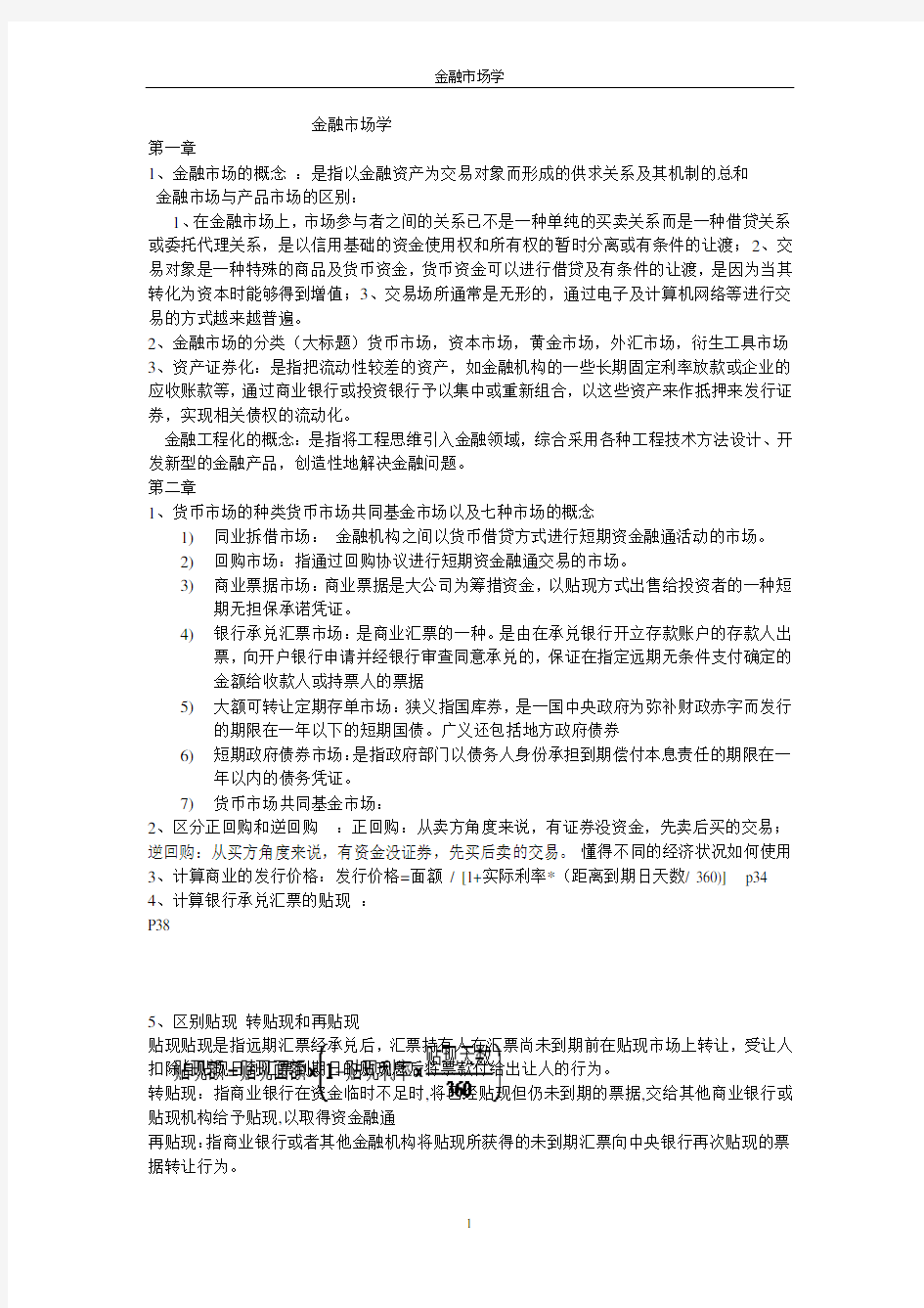 金融市场学复习重点整理