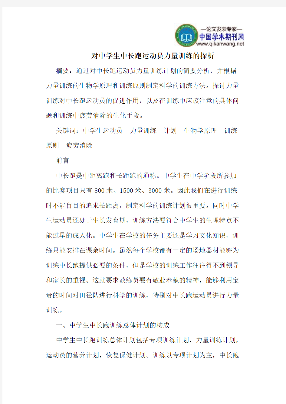 对中学生中长跑运动员力量训练的探析