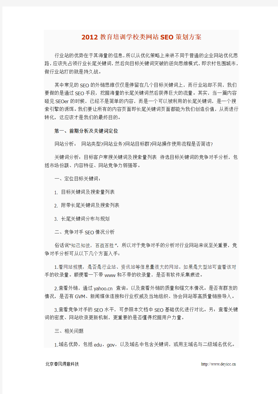 2012教育培训学校类网站SEO策划方案