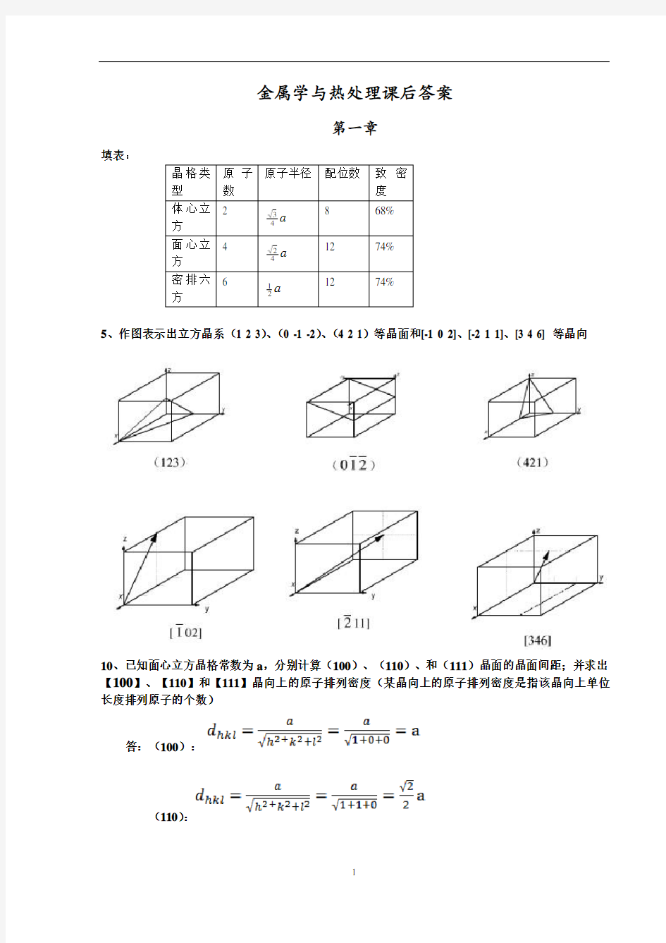 金属学与热处理课后答案(哈工大第3版)