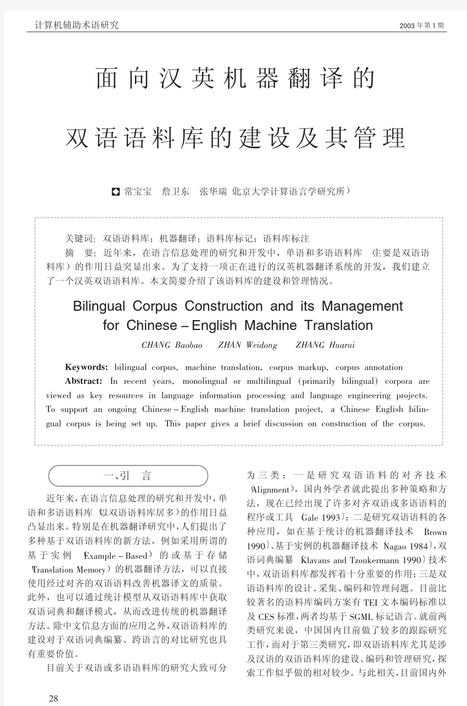 面向汉英机器翻译的 双语语料库的建设及其管理