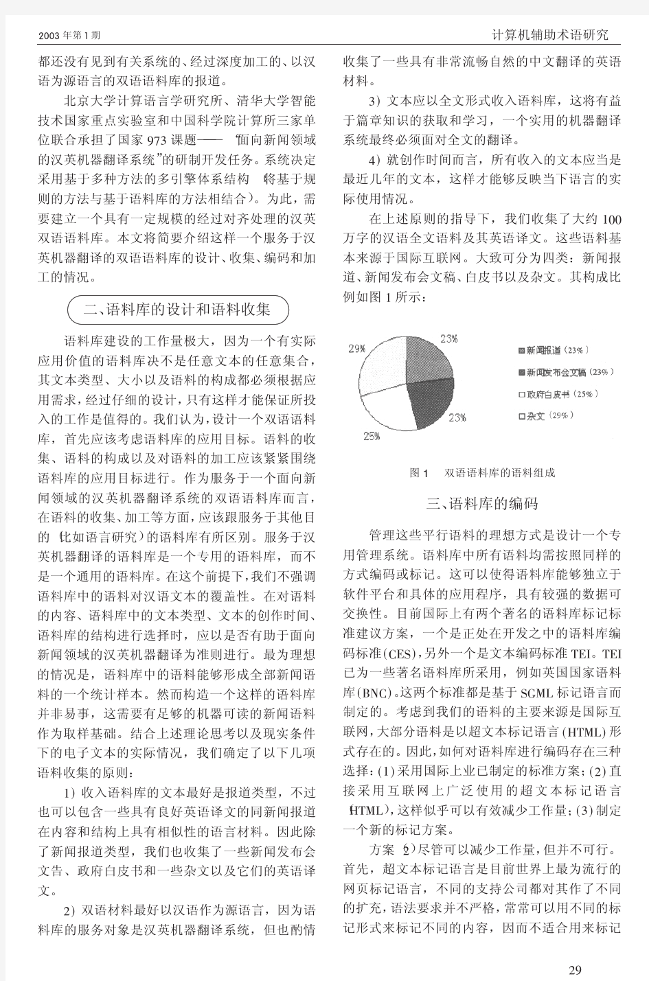 面向汉英机器翻译的 双语语料库的建设及其管理