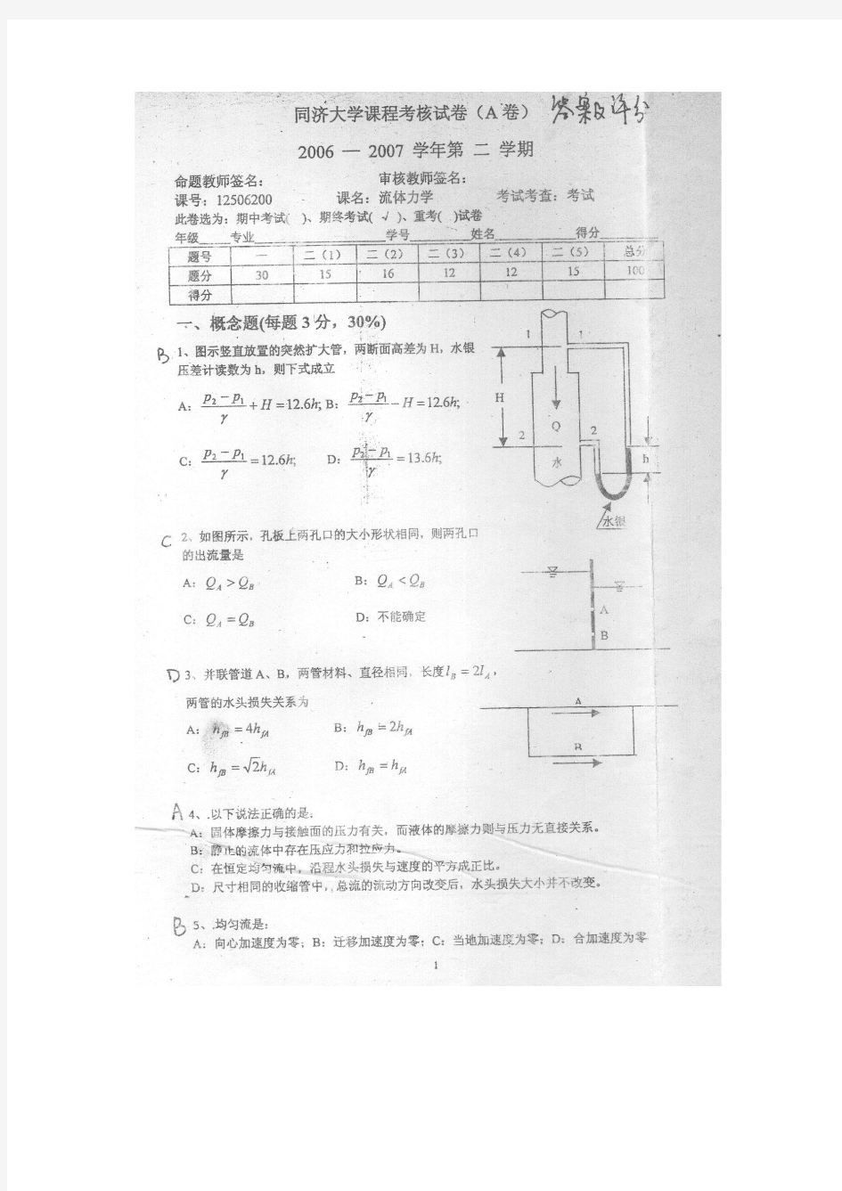 同济大学流体力学期末试题汇总