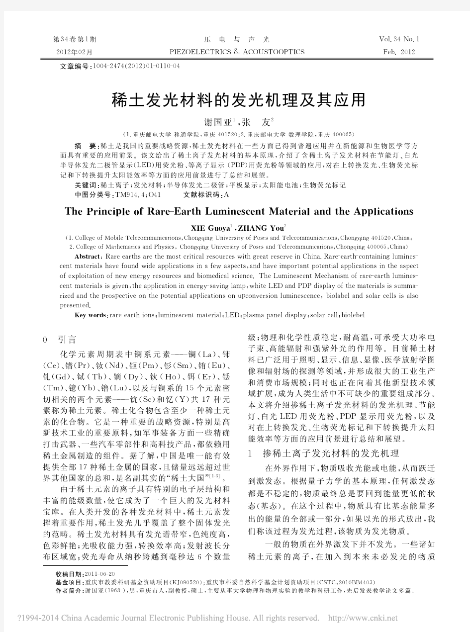 稀土发光材料的发光机理及其应用_谢国亚