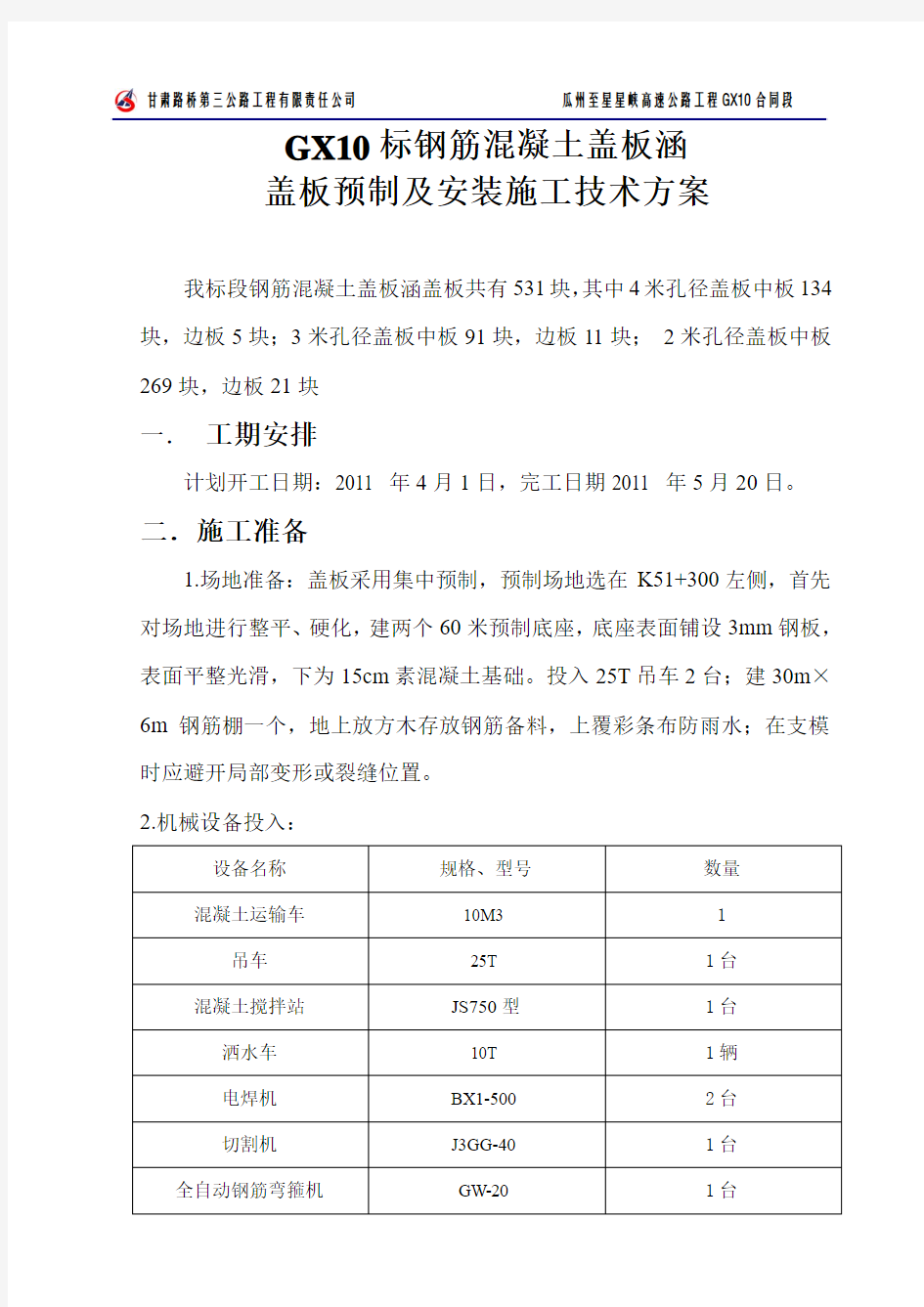 钢筋混凝土盖板涵盖板预制及安装施工技术方案_secret