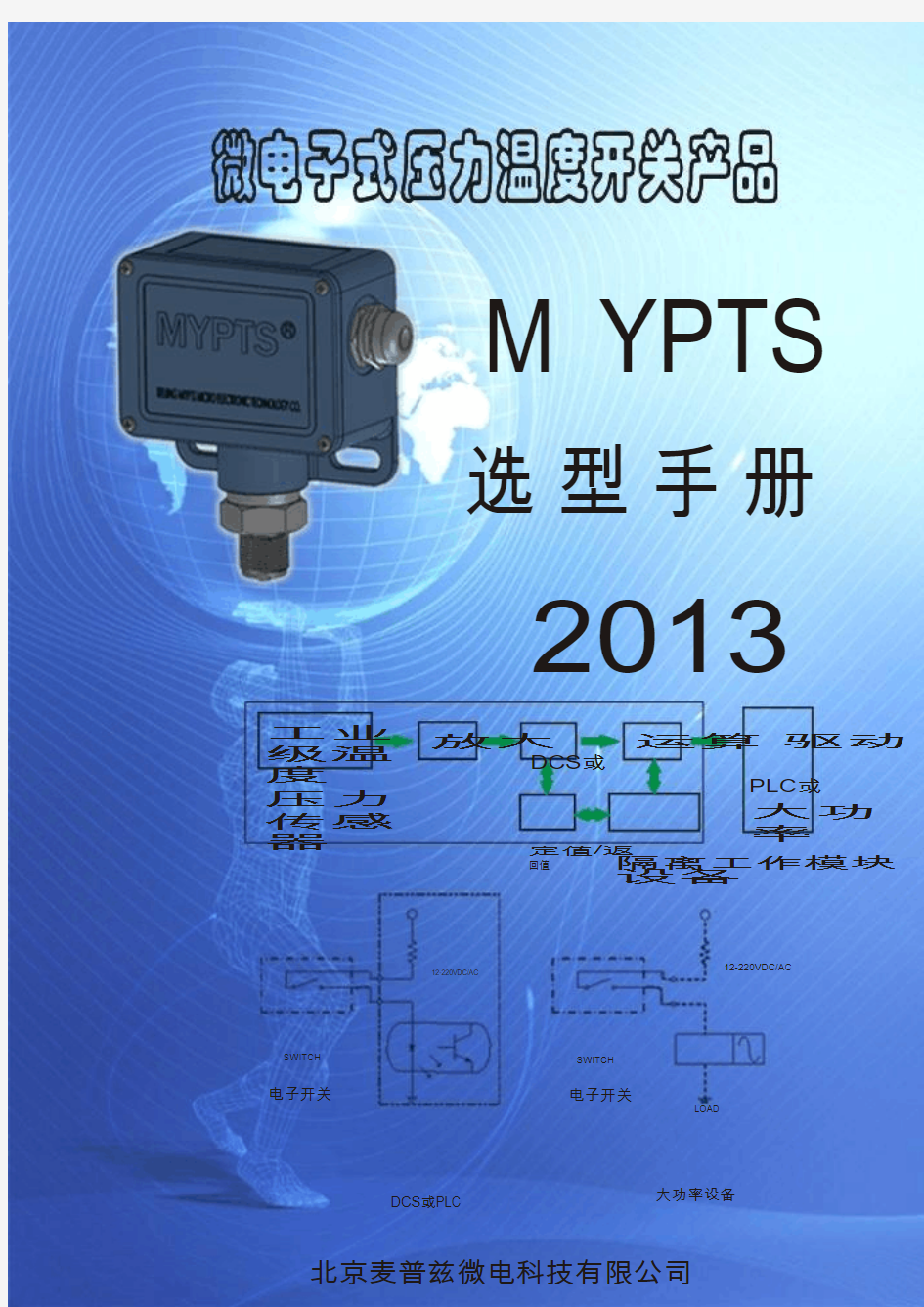 MYPTS产品选型手册-2013rev01