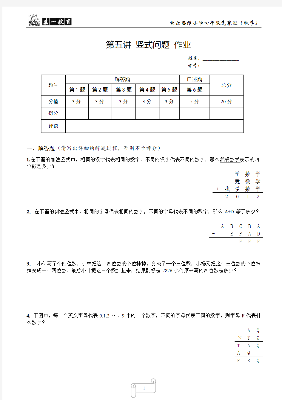 【作业】4年级_第5讲-竖式问题-2011-2012学年度_秋季_竞赛班