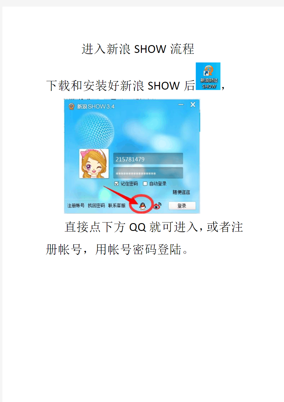 新浪SHOW使用方法