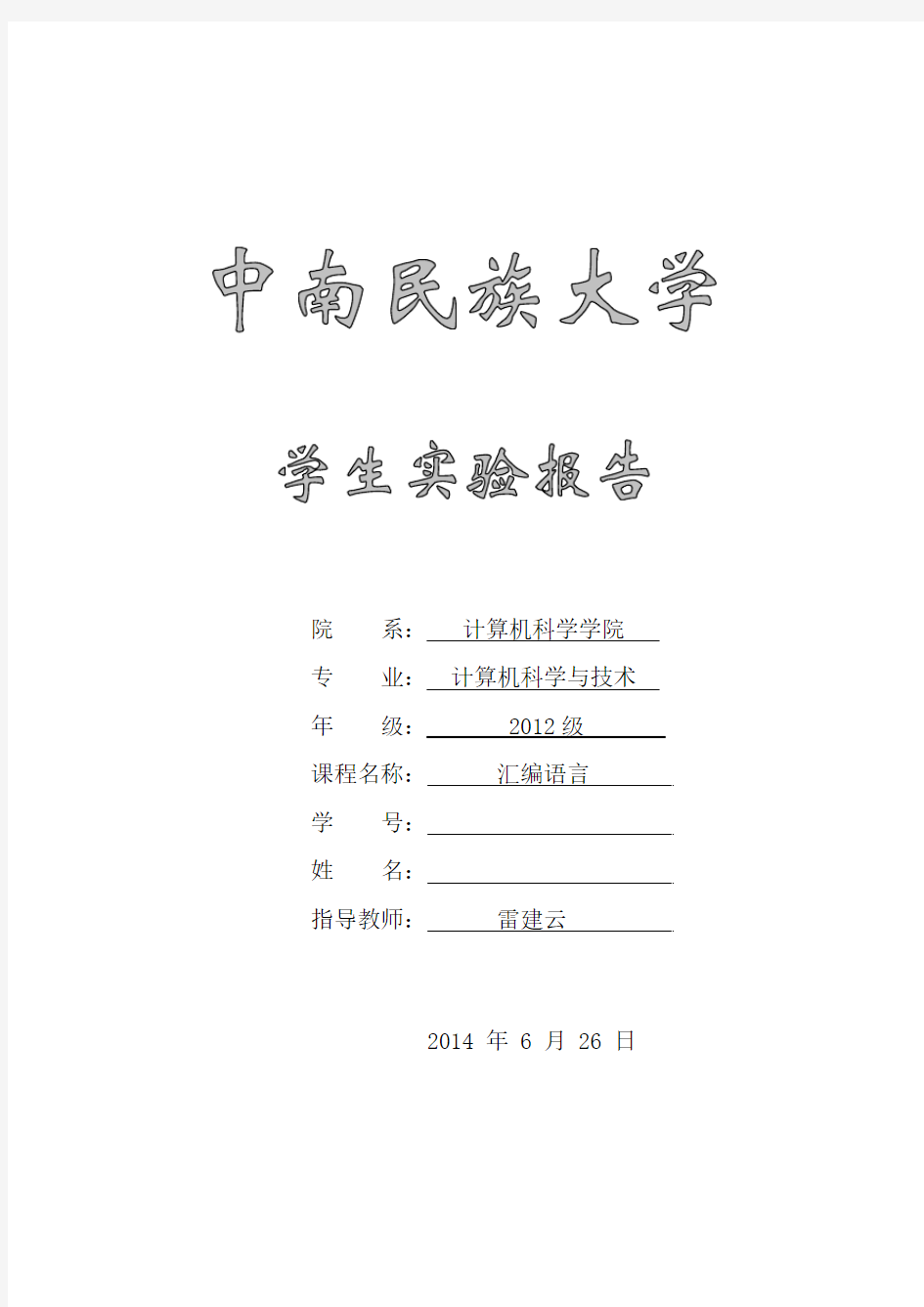 中南民族大学汇编语言实验报告