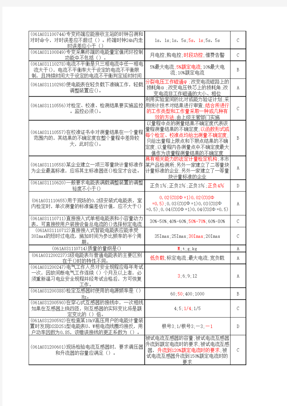 计量技术专业题库