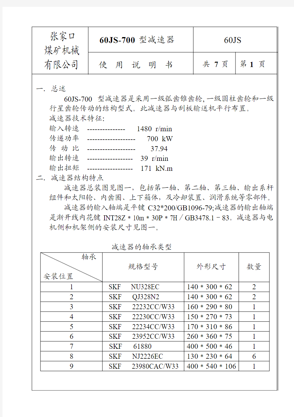 60JS-700减速器说明书