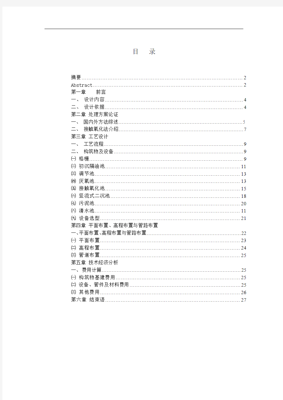 厌氧接触氧化法处理屠宰废水设计