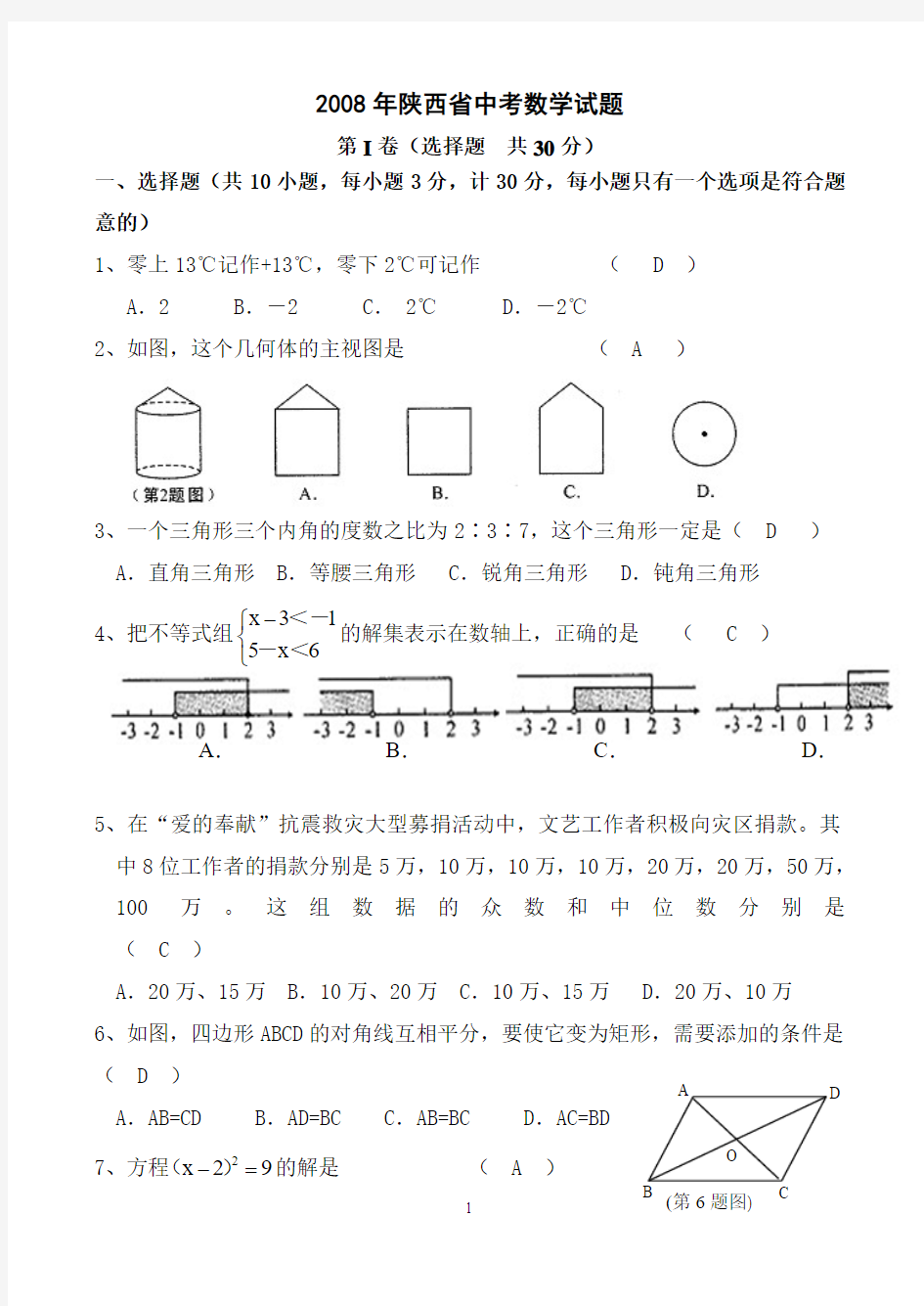 2008年陕西省中考数学试题及答案