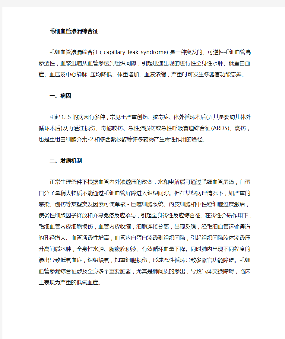 毛细血管渗漏