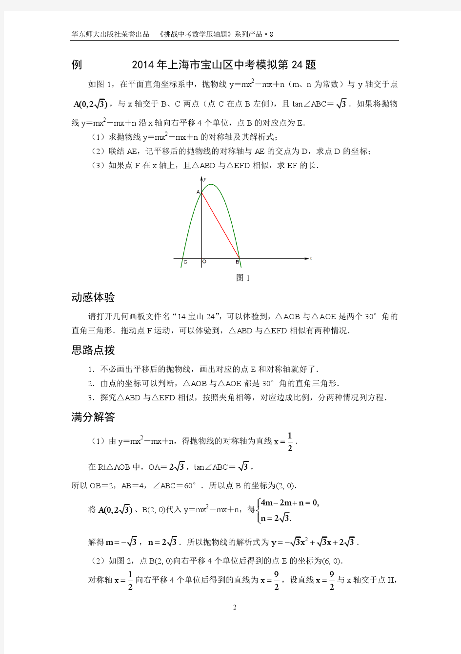 2014年上海市各区中考数学二模压轴题图文解析
