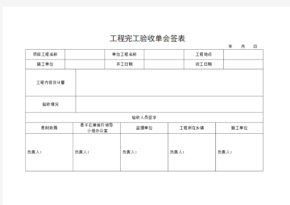 竣工验收单会签表