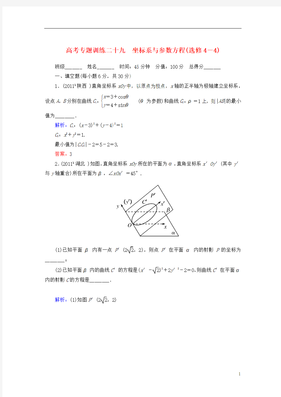 高考数学二轮总复习专题训练二十九 坐标系与参数方程 理