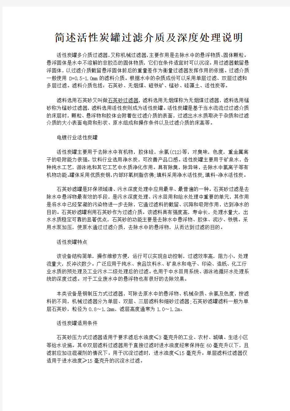 简述活性炭罐过滤介质及深度处理说明