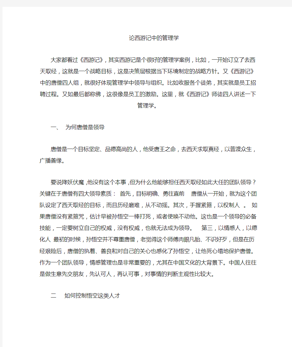 唐僧团队的管理学经典解析