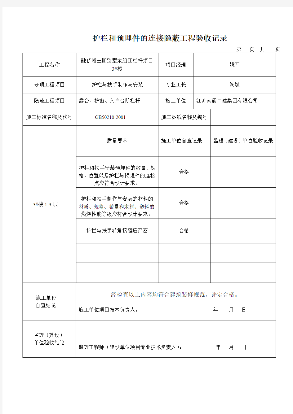 护栏与预埋件连接隐蔽工程验收记录