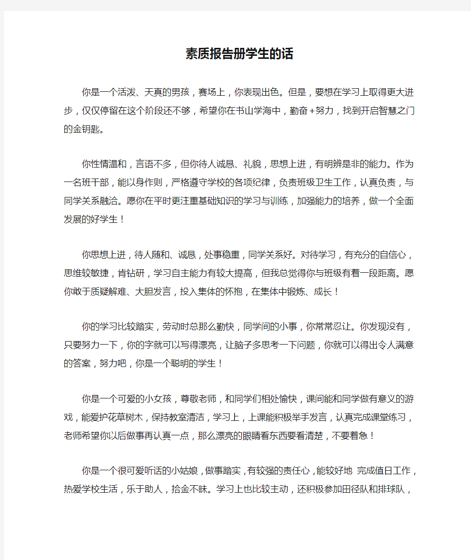 素质报告册学生的话