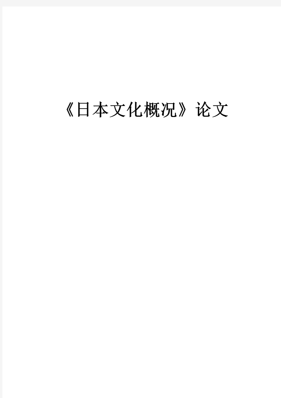 日本文化概论论文