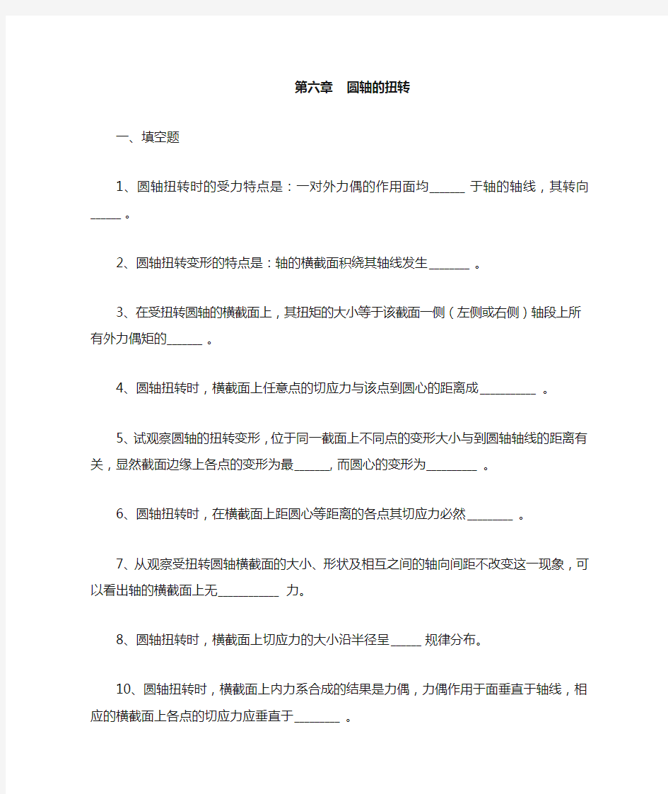 第六章 圆轴扭转练习带答案