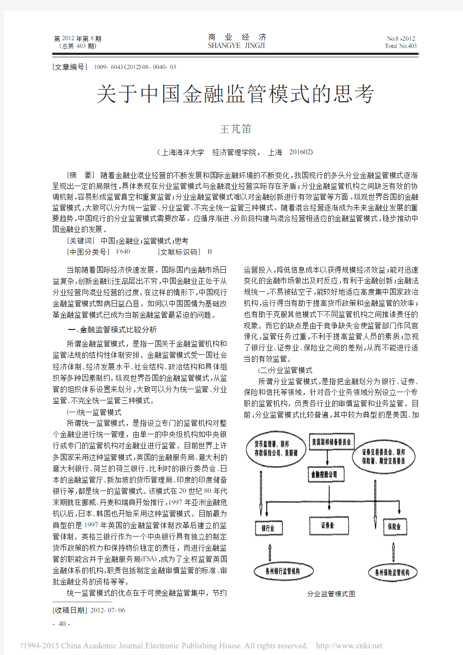 12.商业经济 2012年08期 关于中国金融监管模式的思考_王芃笛