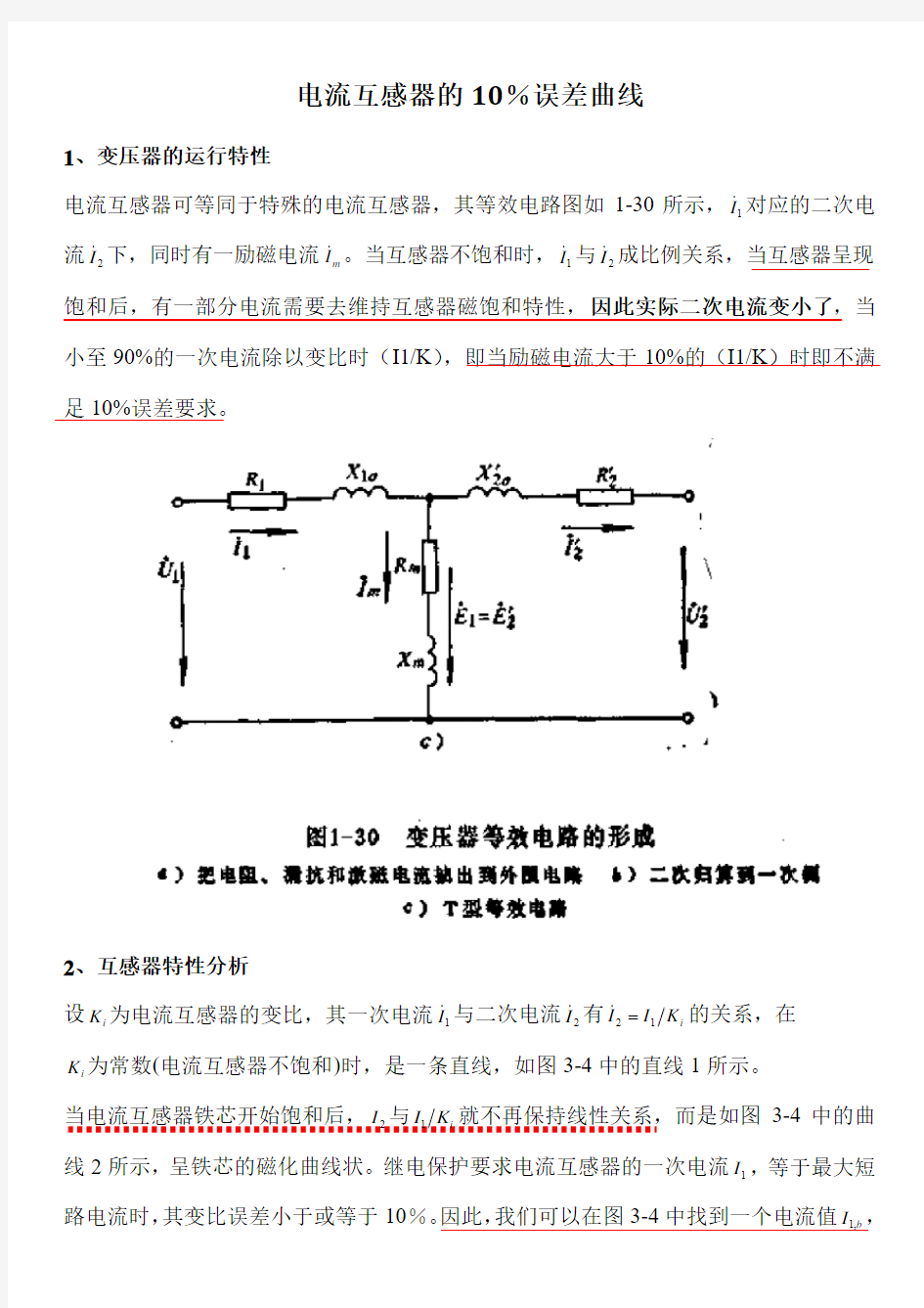 电流互感器的10%误差曲线经典分析