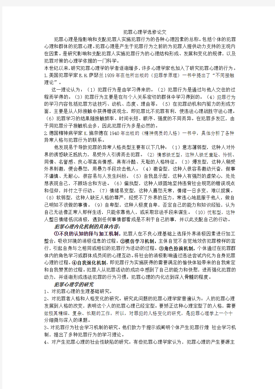 犯罪心理学论文