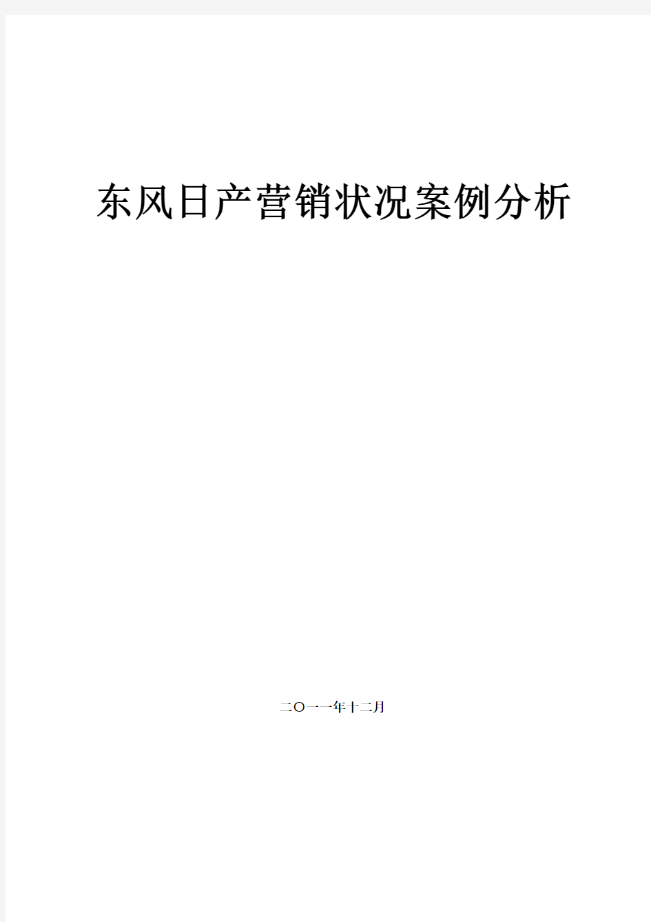 东风日产营销状况案例分析-2011.12.04