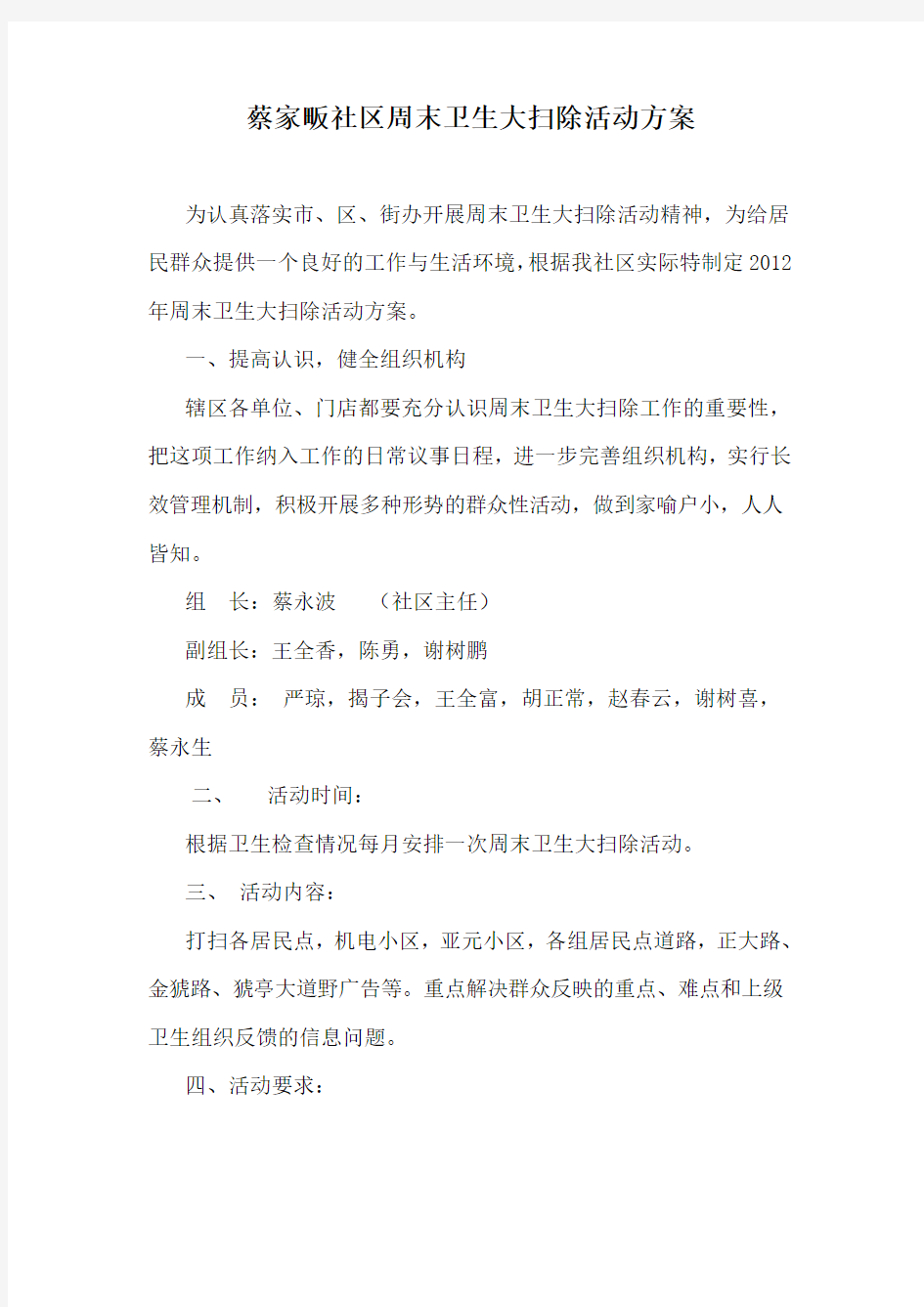 蔡家畈社区周末卫生大扫除活动方案