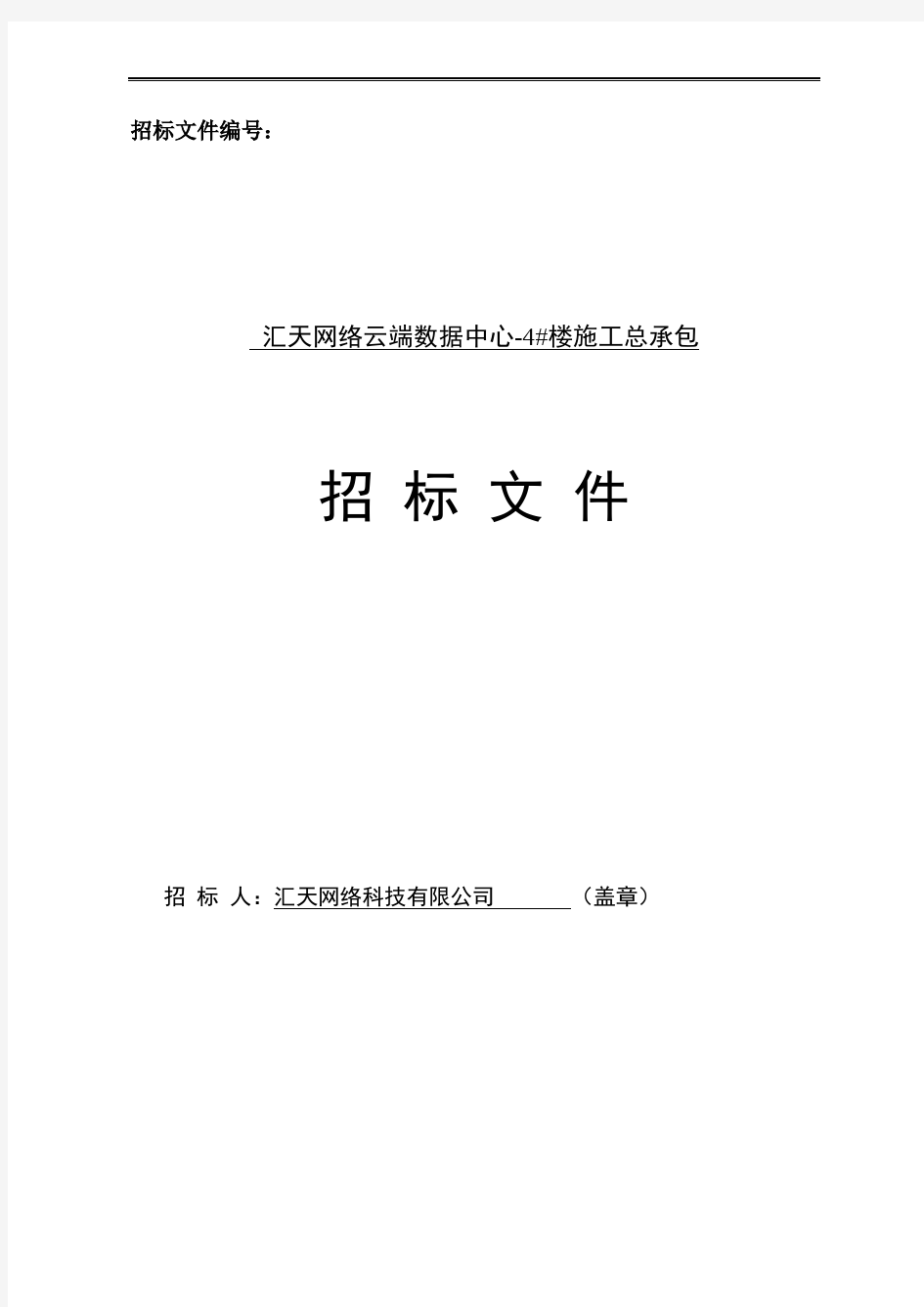 汇天数据机房施工招标文件