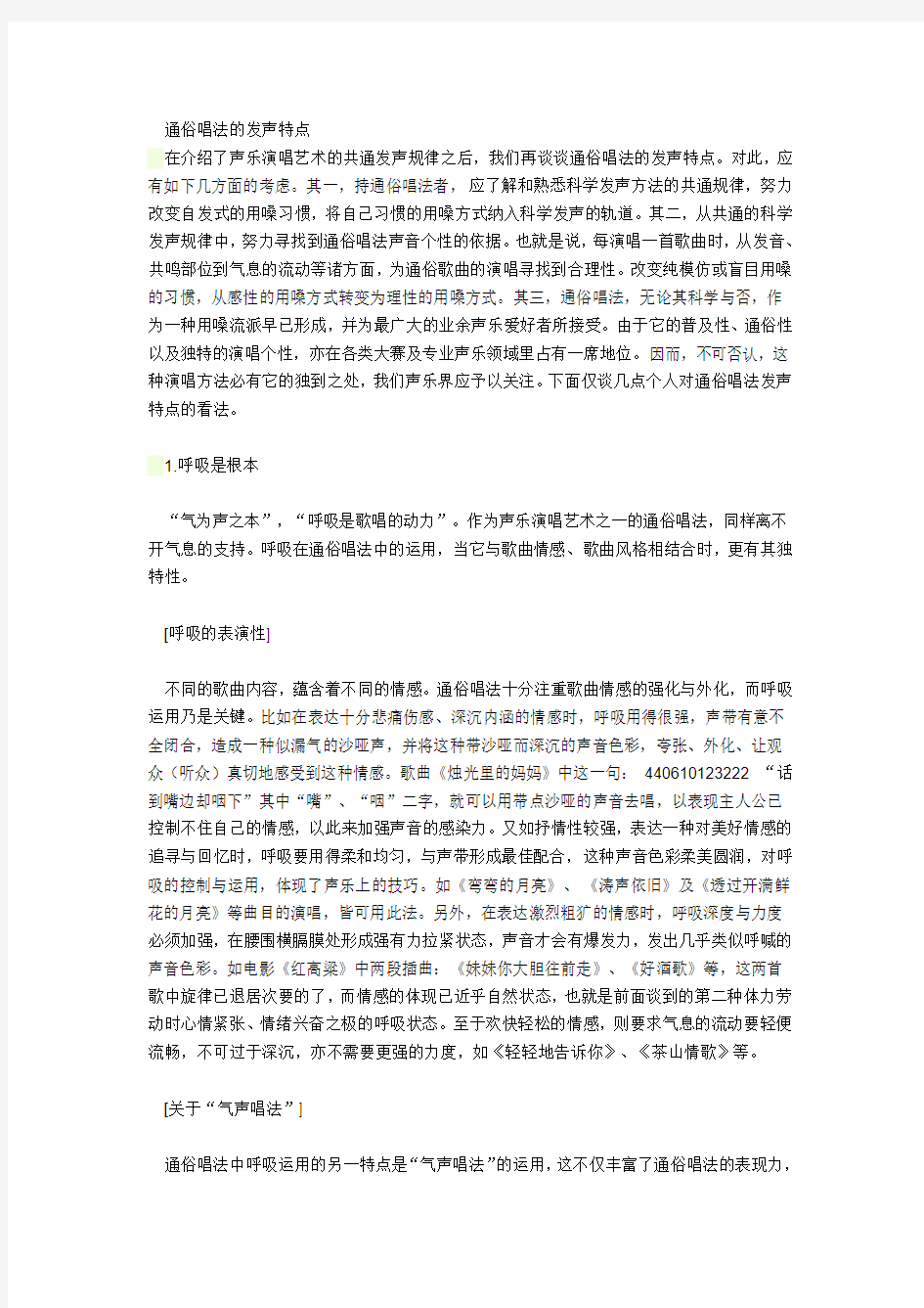 唱歌的发声与技巧