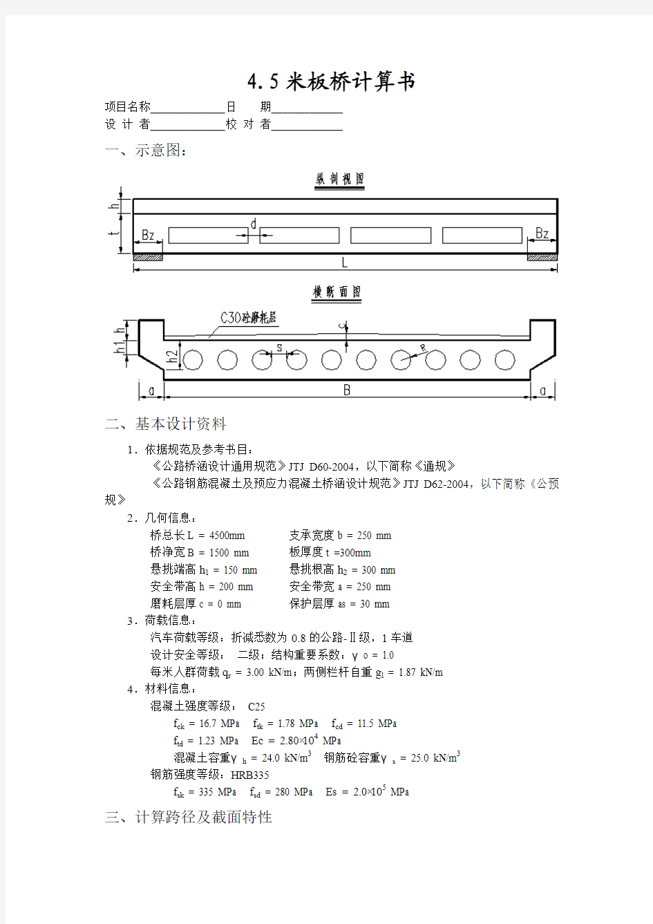 单块4.5米板桥计算书