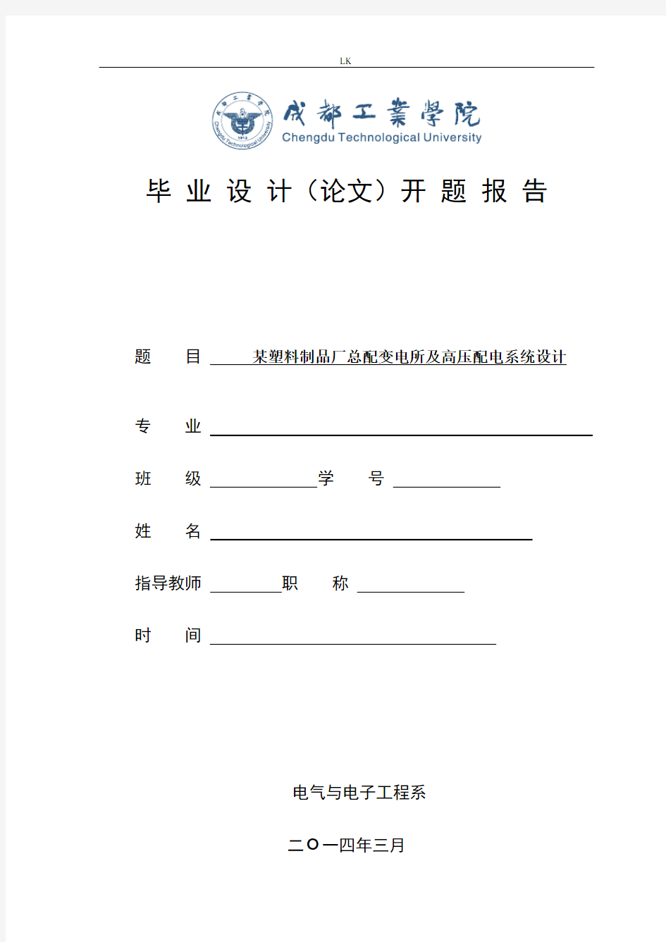 某塑料制品厂总配变电所及高压配电系统设计毕业设计开题报告