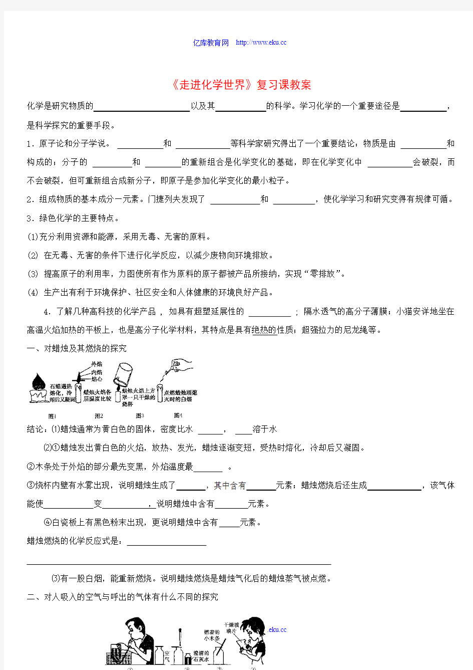 九年级化学第一单元《走进化学世界》复习课教案人教版