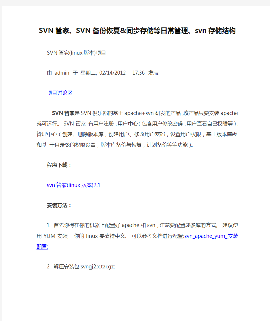 SVN管家、SVN备份恢复&同步存储等日常管理、svn存储结构