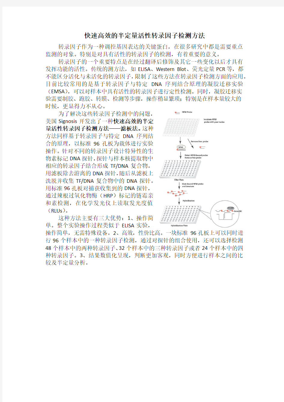 快速高效的半定量活性转录因子检测方法